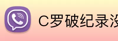 C罗破纪录没 Logo